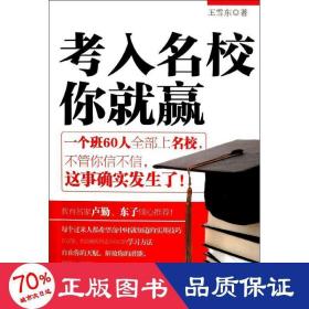 入名校你贏 素質(zhì)教育 王雪東