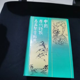 中国历代诗歌名篇鉴赏辞典（主编签名）