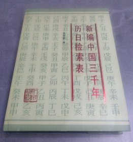 新编中国三千年历日检索表