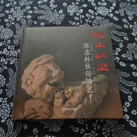 炼土红尘，张志朴民俗陶艺，签赠本
