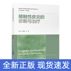 接觸性皮炎的診斷和治療（濕疹皮炎與皮膚過(guò)敏反應(yīng)診療系列叢書(shū)）