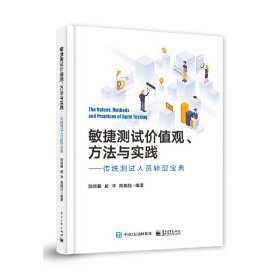 【全新正版，假一罚四】敏捷测试价值观、方法与实践――传统测试人员转型宝典