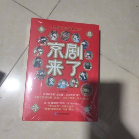 京剧来了 让孩子接受京剧 爱上京剧 套装全3册