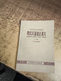 现代汉语语法计义（上册）