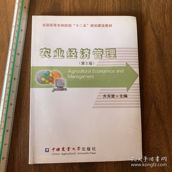 全国高等农林院校“十二五”规划建设教材：农业经济管理（第2版）