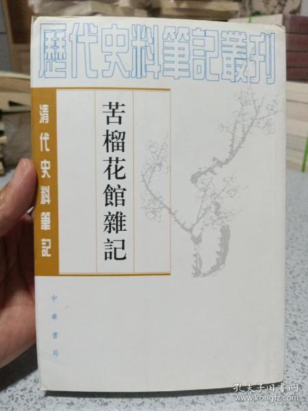 苦榴花馆杂记：清代史料笔记