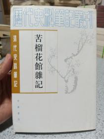 苦榴花馆杂记：清代史料笔记