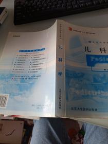 北京大学医学教材·普通高等教育“十五”国家级规划教材：儿科学