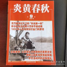 炎黄春秋2022年9、10、11期