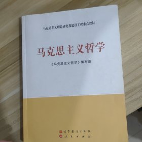 马克思主义理论研究和建设工程重点教材：马克思主义哲学