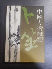 中国方术概观 卜筮卷