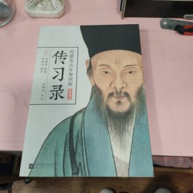 明隆庆六年初刻版《传习录》：原貌重现尘封四百余年的经典善本