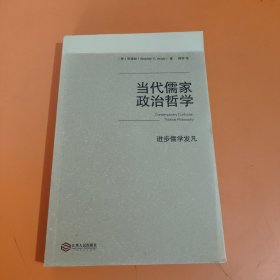 当代儒家政治哲学：进步儒学发凡