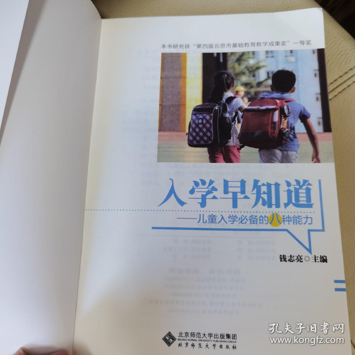 入学早知道：儿童入学必备的八种能力