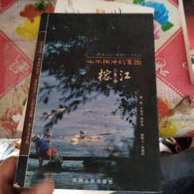 山水相伴的家园——榕江