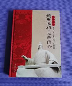 中国剪纸协会理事闫志磊剪纸 精装烫金边 原价1080元 德圣孝祖·舜帝传奇 内是真实剪纸 见图！！！！！！