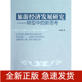 旅游經(jīng)濟(jì)發(fā)展研究:轉(zhuǎn)型中的新思考