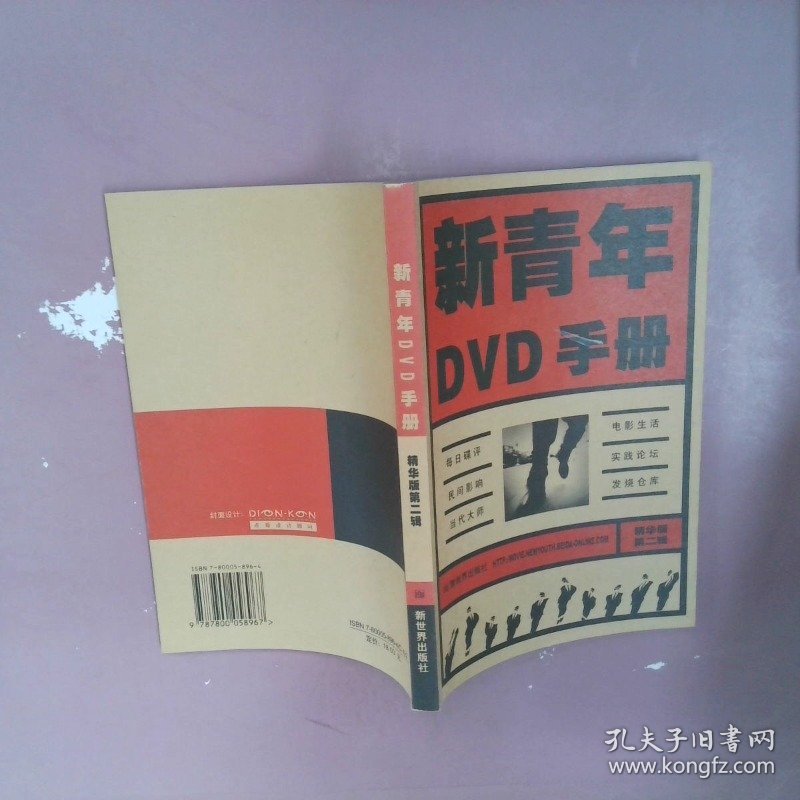 新青年DVD手册：精华版第二辑