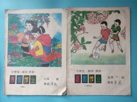 寒假作业小学生语文历史 暑假作业小学生数学自然 1992年 小学 六年级寒假作业本 辽宁省小学假期作业