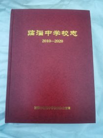 临淄中学校志