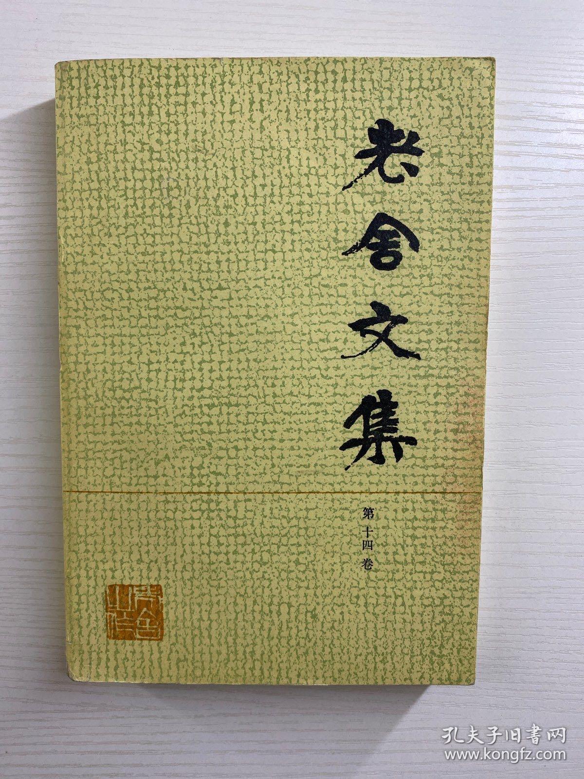 老舍文集 第十四卷（正版如图、内页干净）