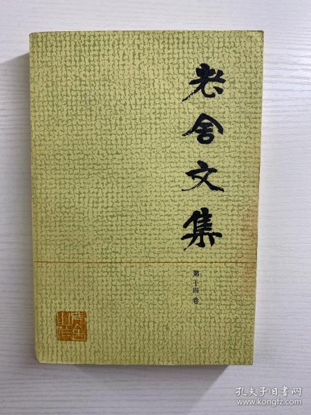 老舍文集 第十四卷（正版如图、内页干净）