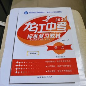 2024版龙江中考标准复习教材，语文，全练版，黑龙江省通用，全新