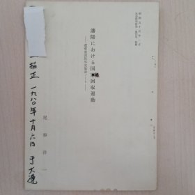 沈阳におけゐ国权回收運動