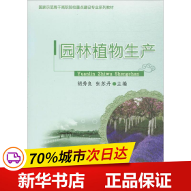 国家示范骨干高职院校重点建设专业系列教材：园林植物生产