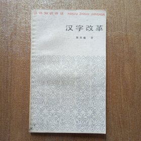 汉字改革