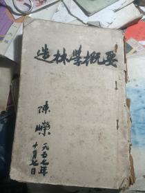 民国老课本·民国24年三版本: 造林学概要 —— 中华农学会、金陵大学森林系