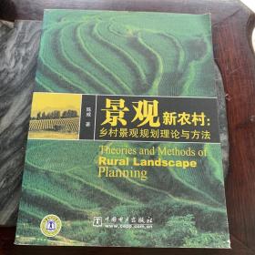 景观新农村：乡村景观规划理论与方法