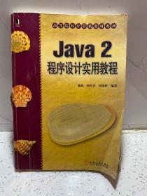 Java 2 程序设计实用教程——高等院校计算机教材系列