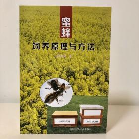 蜜蜂饲养原理与方法