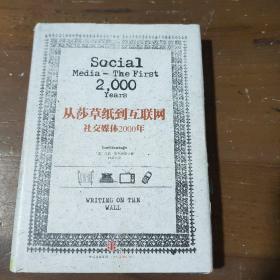 从莎草纸到互联网：社交媒体2000年