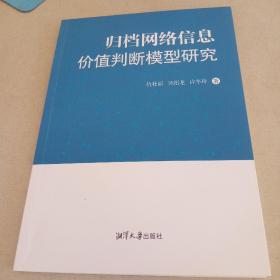 归档网络信息价值判断模型研究