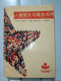 人格变化与最佳选择