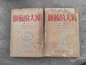 偉大的蘇聯(lián)(上、下冊)