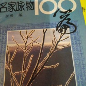 名家咏物100篇