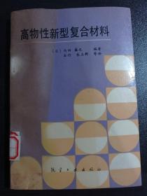 高物性新型复合材料