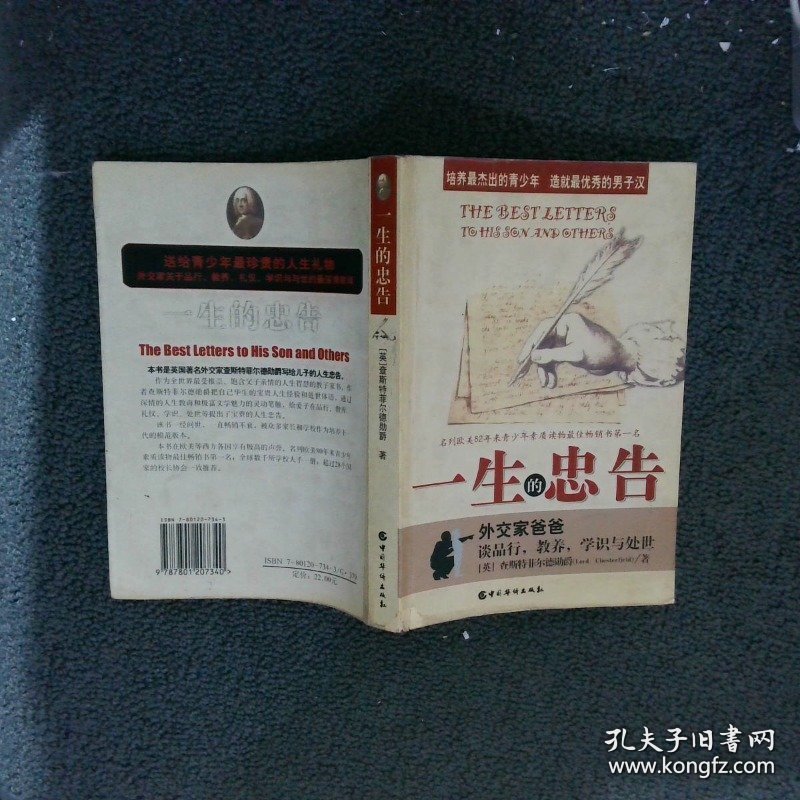 一生的忠告外交家爸爸谈品行，教养，学识与处世