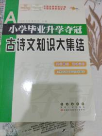 全国68所名牌小学：小学毕业升学夺冠 古诗文知识大集结