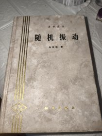 隨機振動