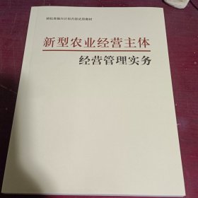 新型农业经营主体经营管理实务