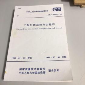 工程岩体实验方法标准 GB/T50266-99