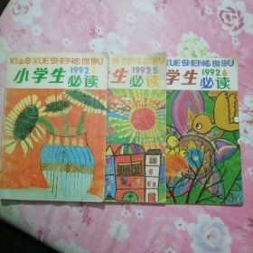 小学生必读 1992:4,5,6（三本合售）