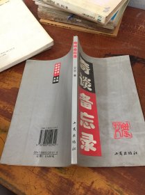 奇谈备忘录