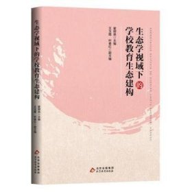 生态学视域下的学校教育生态建构 9787570438648 翟柳英主编 北京教育出版社