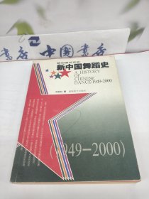 新中国舞蹈史