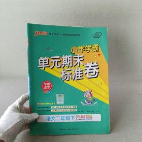 pass绿卡图书 2021春季小学学霸单元期末标准卷语文二年级下 人教统编版 含考试真题 同步教学单元测试卷